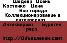 Шедевр “Осень“ Костенко › Цена ­ 200 000 - Все города Коллекционирование и антиквариат » Антиквариат   . Бурятия респ.